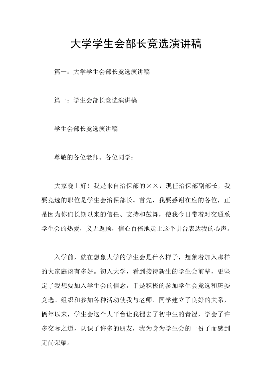 大学学生会部长竞选演讲稿_第1页