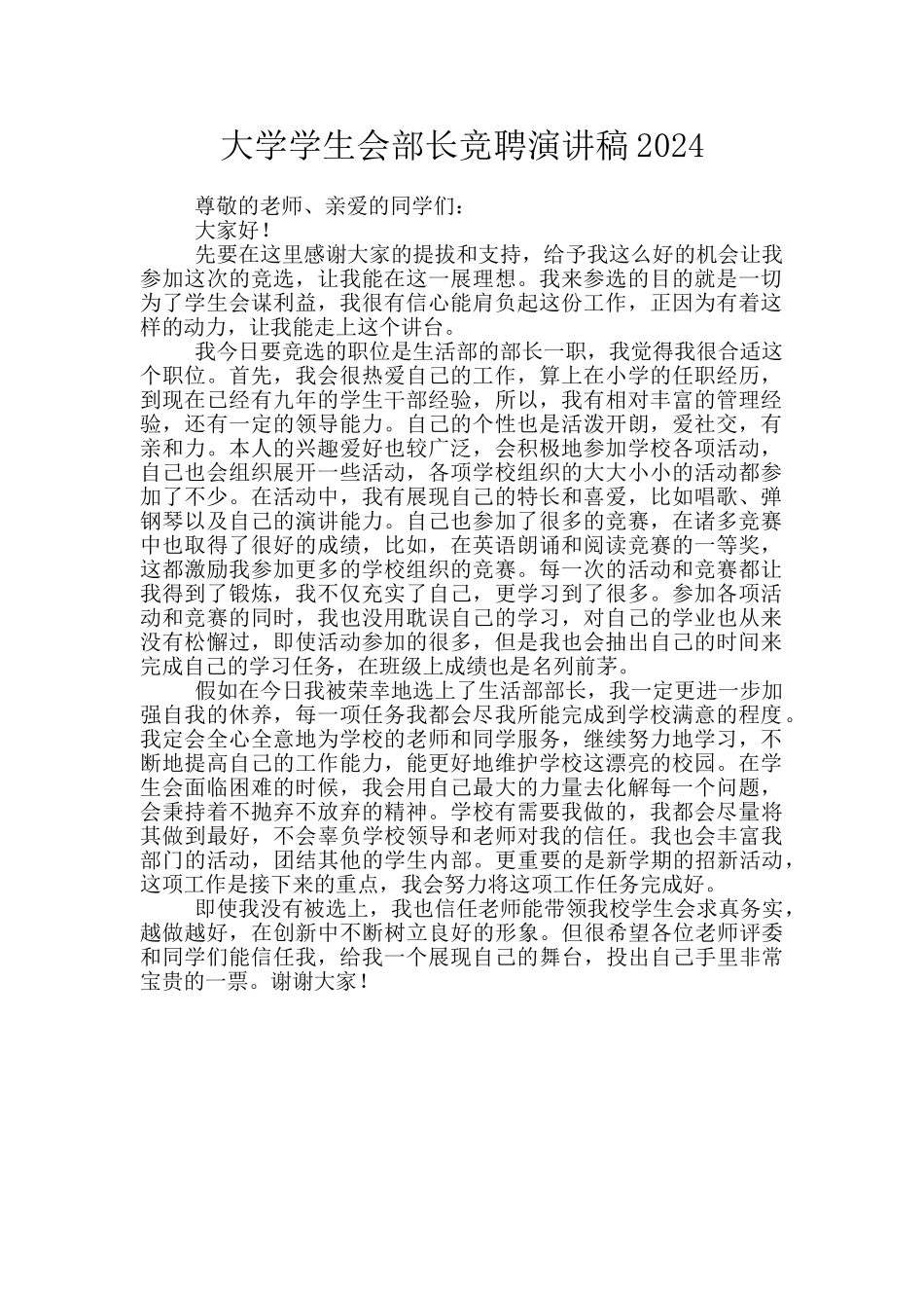 大学学生会部长竞聘演讲稿2024_第1页