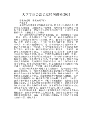 大学学生会部长竞聘演讲稿2024