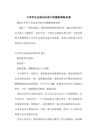 大学学生会面试自我介绍模板锦集8篇