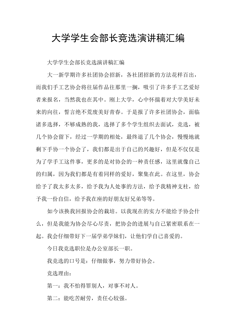 大学学生会部长竞选演讲稿汇编_第1页
