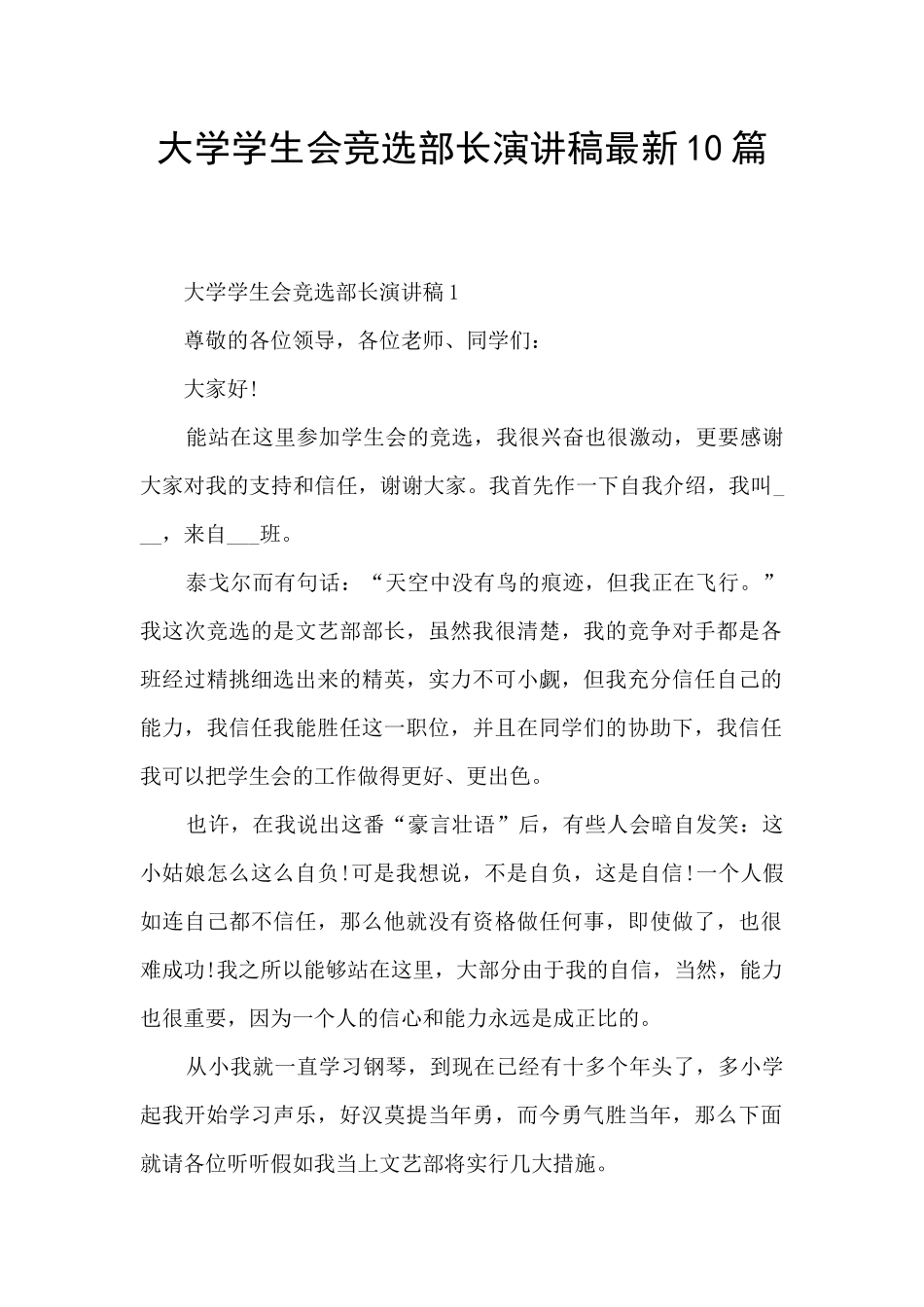 大学学生会竞选部长演讲稿最新10篇_第1页