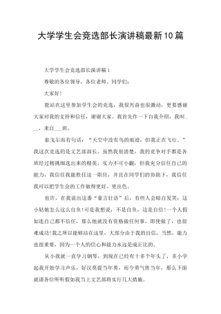 大学学生会竞选部长演讲稿最新10篇