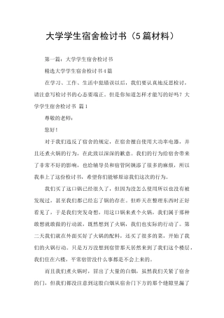 大学学生宿舍检讨书