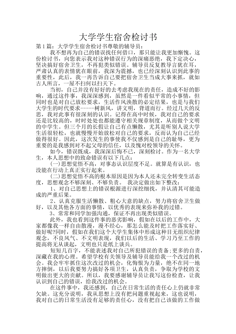 大学学生宿舍检讨书_第1页