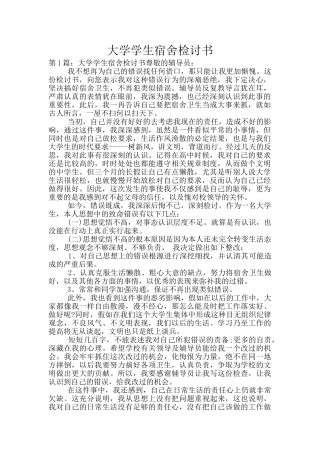 大学学生宿舍检讨书