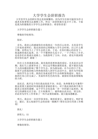 大学学生会辞职报告