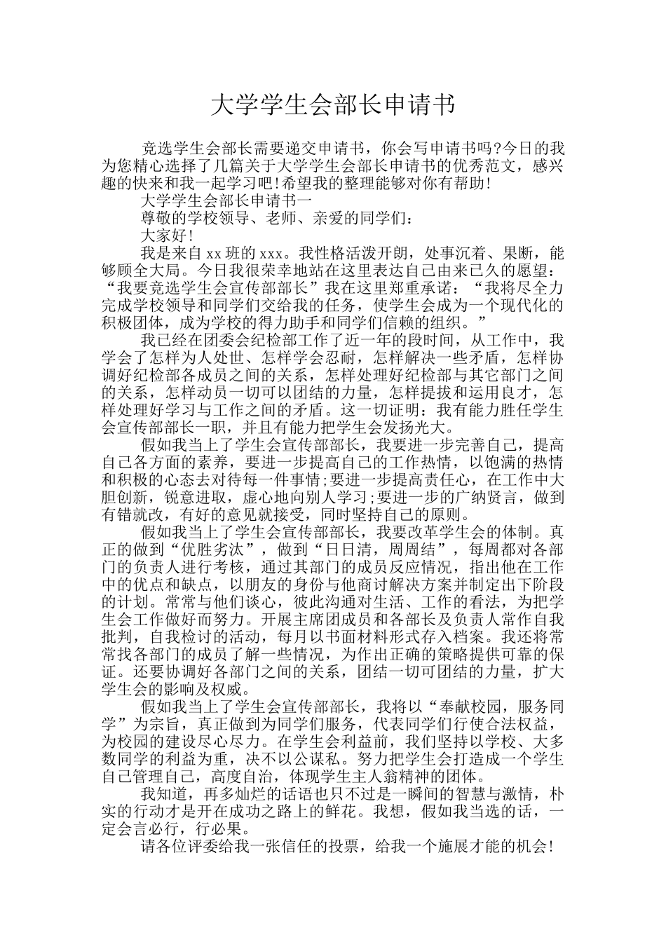 大学学生会部长申请书_第1页