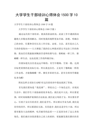 大学学生干部培训心得体会1500字10篇