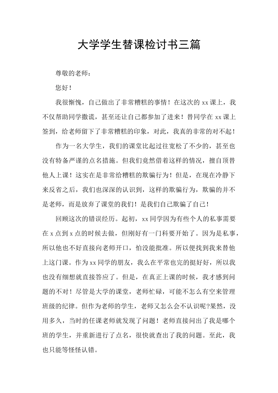 大学学生替课检讨书三篇_第1页