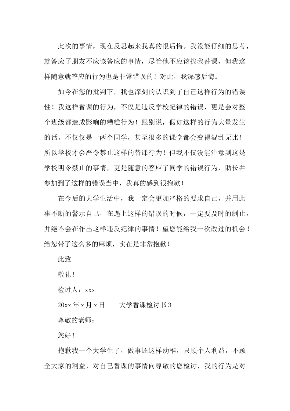 大学学生替课检讨书三篇_第2页