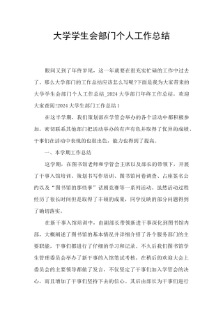 大学学生会部门个人工作总结