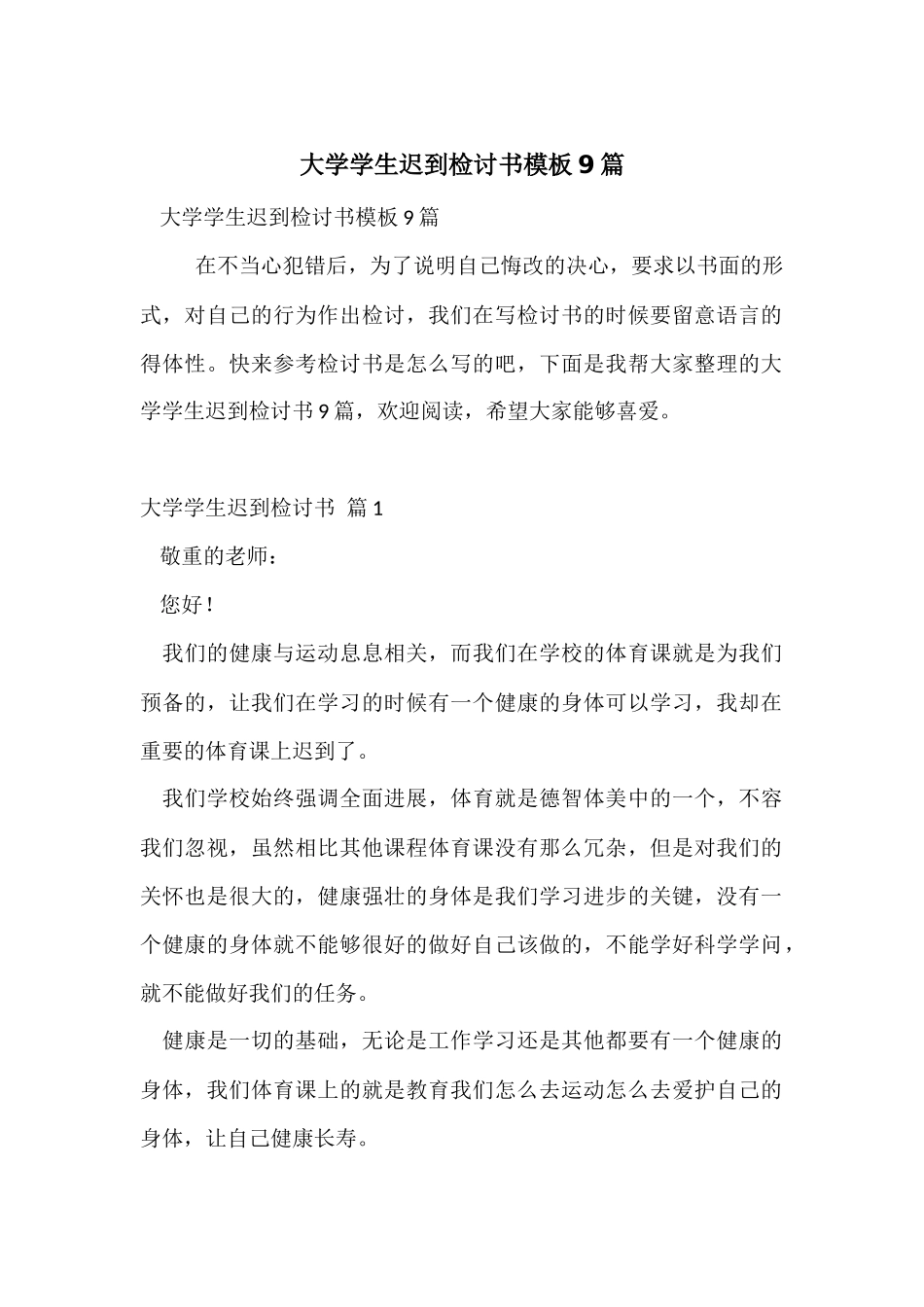 大学学生迟到检讨书模板9篇_第1页