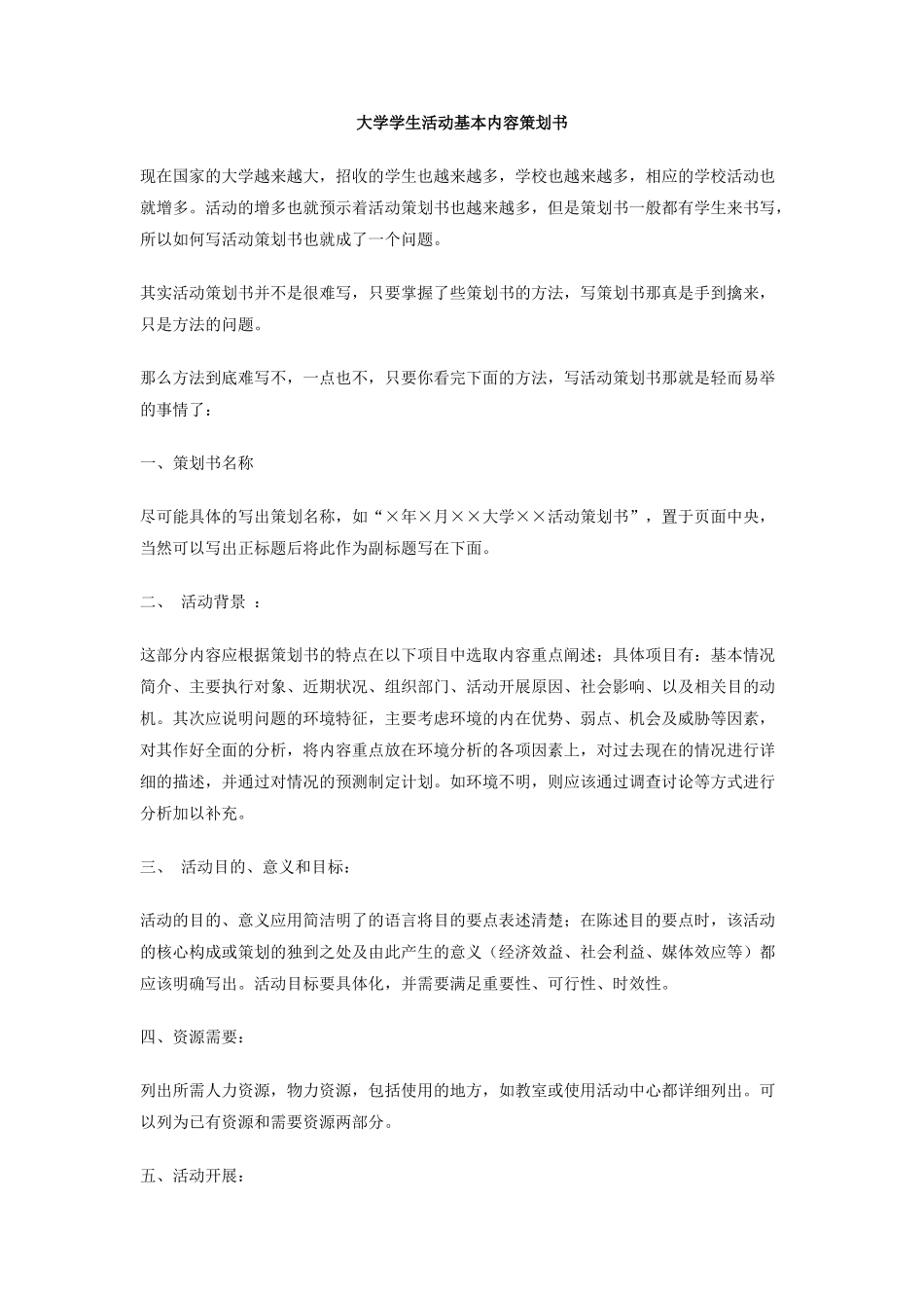 大学学生活动基本内容策划书_第1页