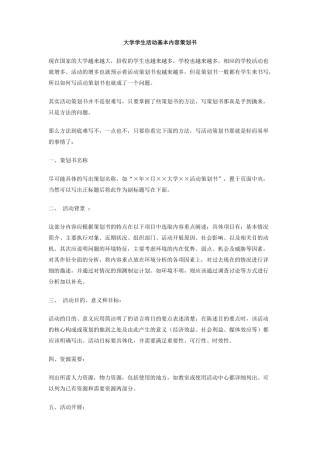 大学学生活动基本内容策划书
