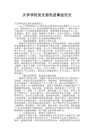 大学学院党支部先进事迹范文