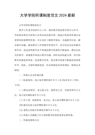 大学学院听课制度范文2024最新