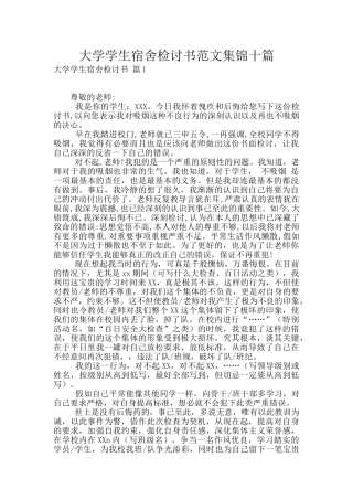 大学学生宿舍检讨书范文集锦十篇