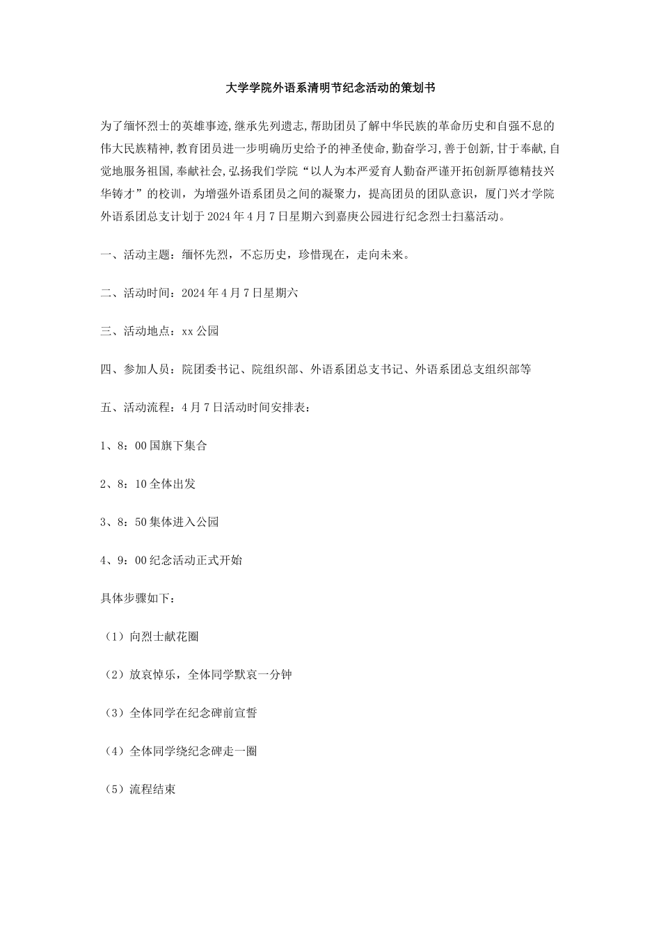 大学学院外语系清明节纪念活动的策划书_第1页