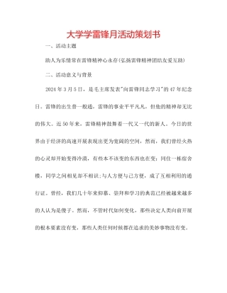 大学学雷锋月活动策划书