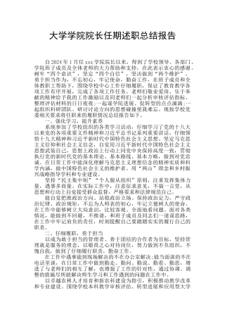 大学学院院长任期述职总结报告