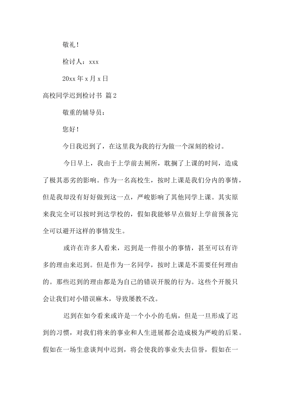 大学学生迟到检讨书集合5篇_第3页