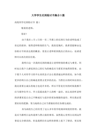 大学学生迟到检讨书集合5篇