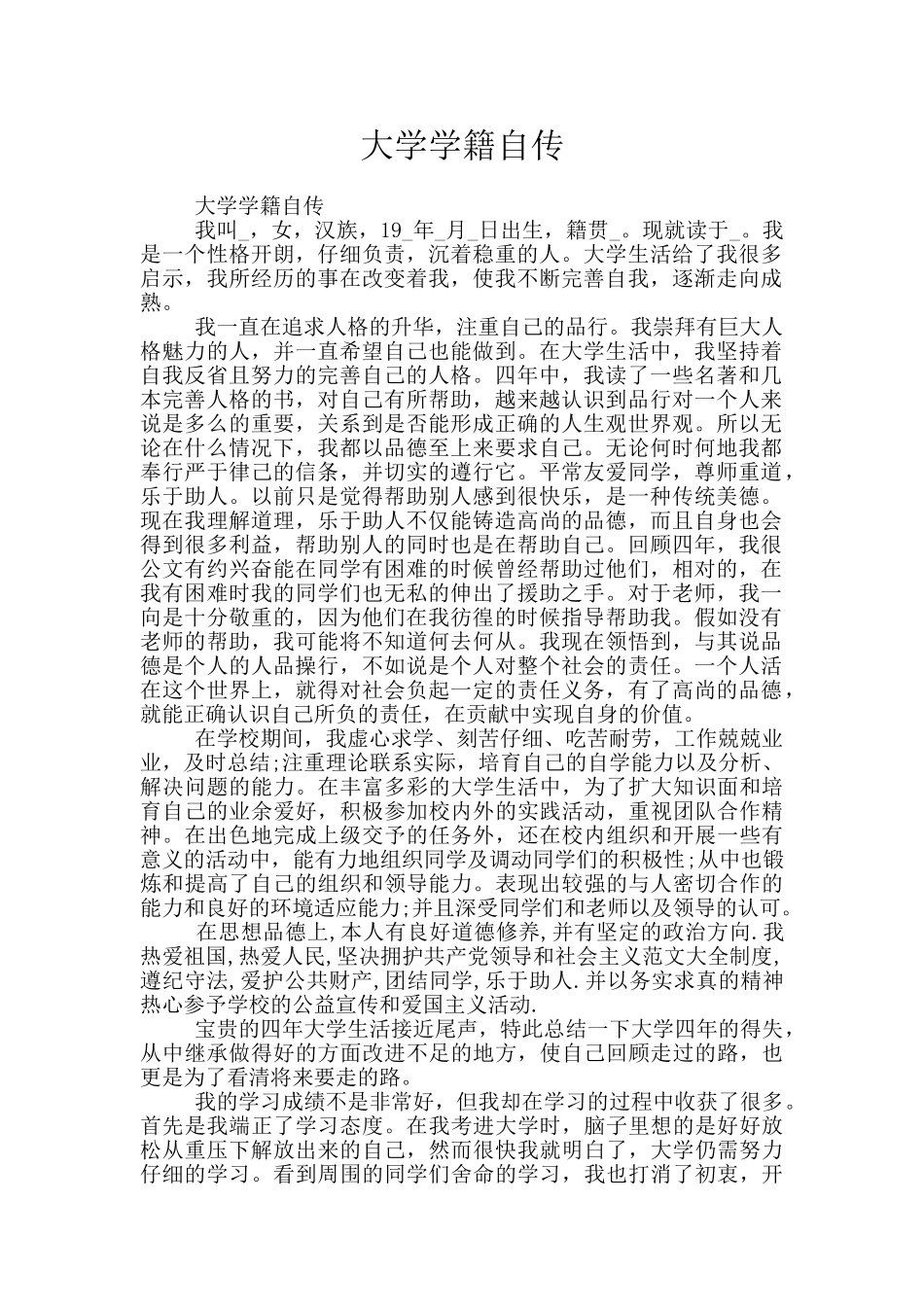 大学学籍自传_第1页