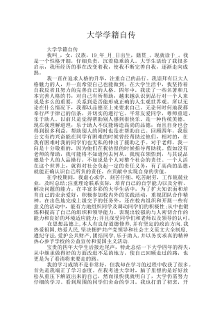 大学学籍自传