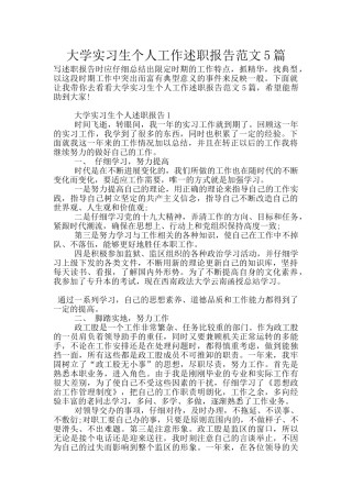大学实习生个人工作述职报告范文5篇