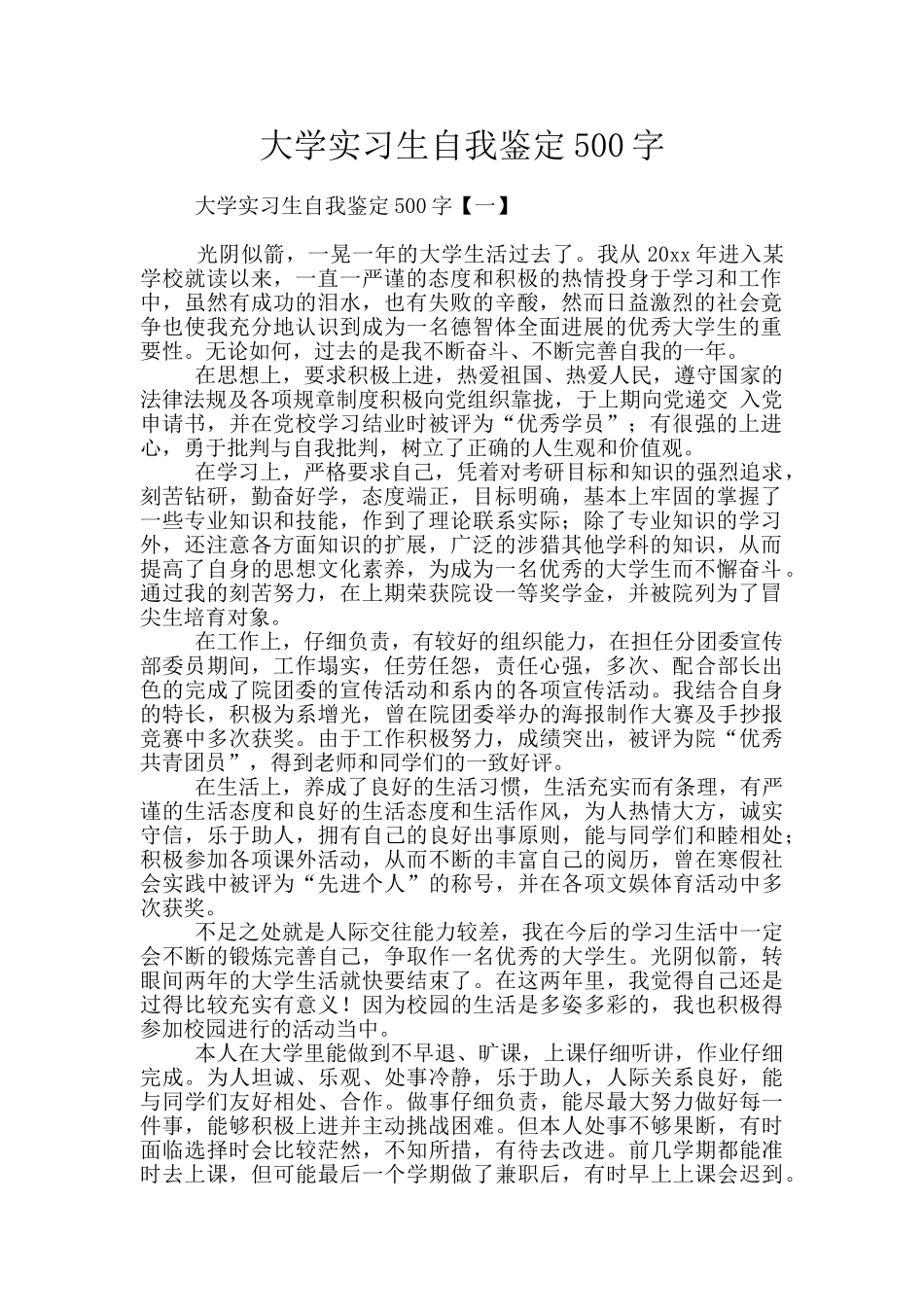 大学实习生自我鉴定500字_第1页