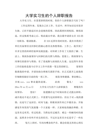 大学实习生的个人辞职报告