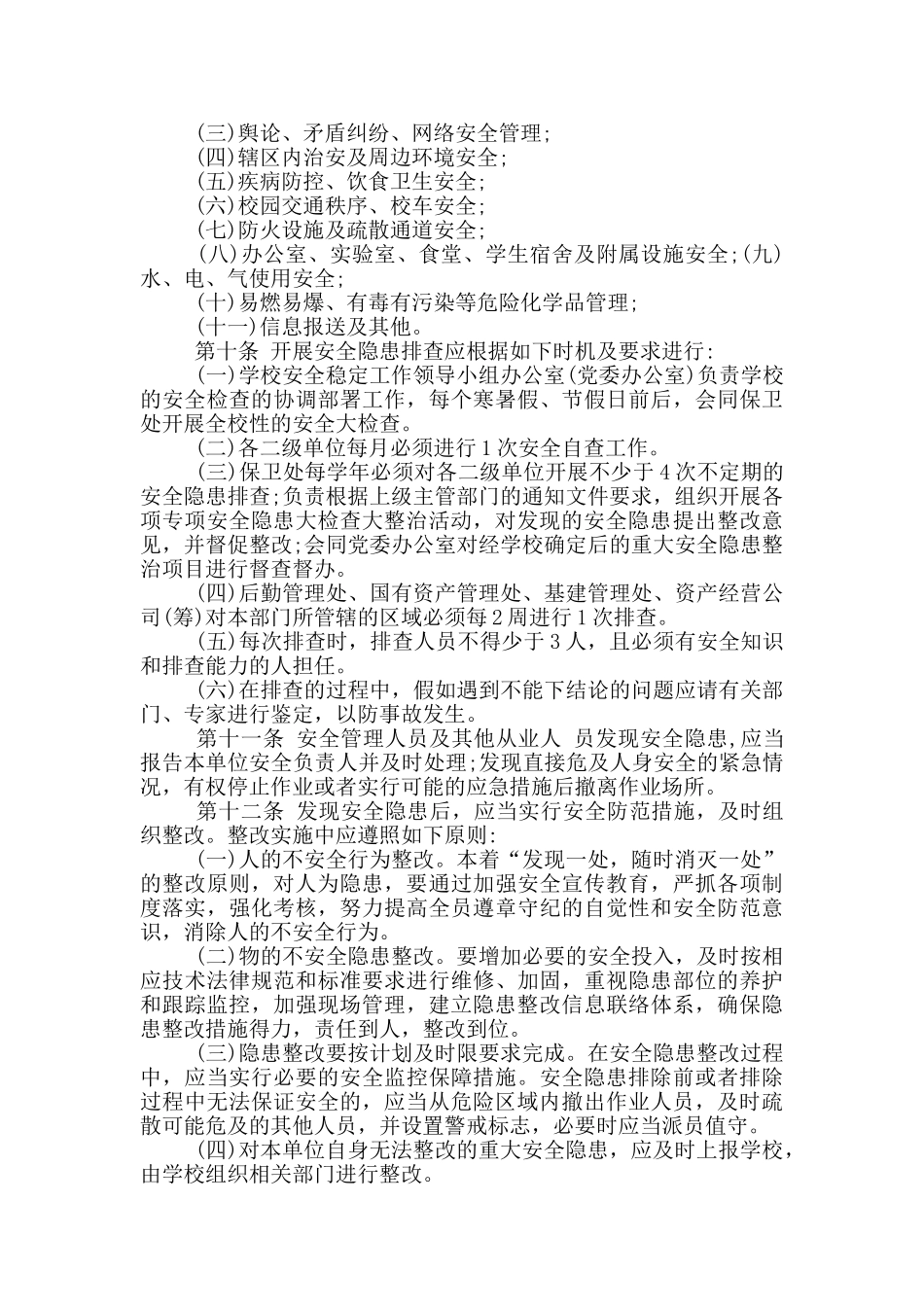 大学安全隐患排查整改制度_第2页