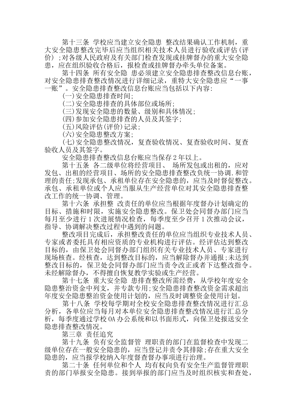 大学安全隐患排查整改制度_第3页