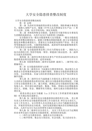 大学安全隐患排查整改制度