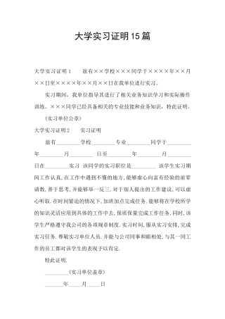 大学实习证明15篇