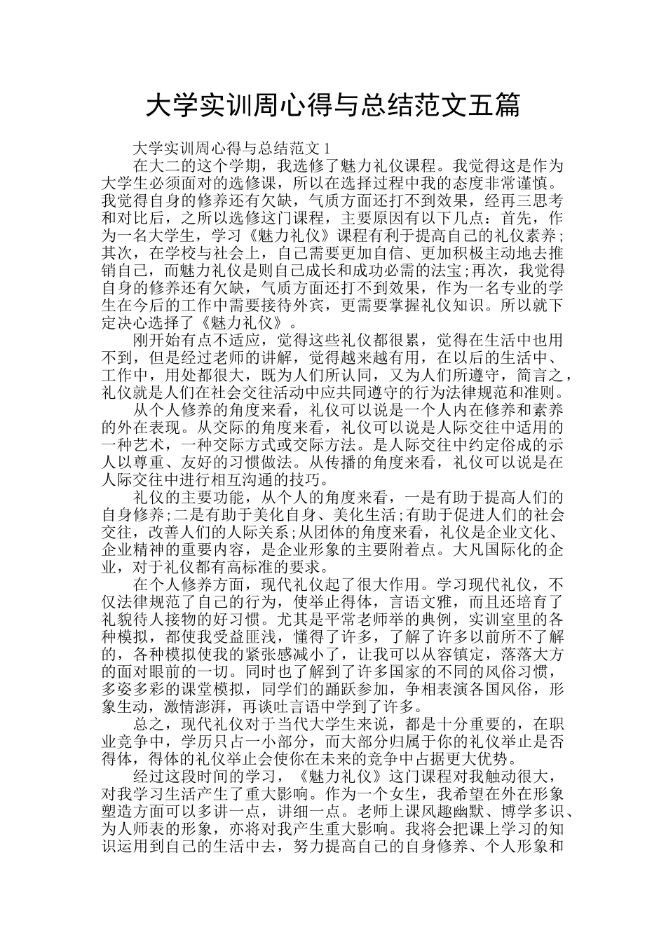 大学实训周心得与总结范文五篇_第1页