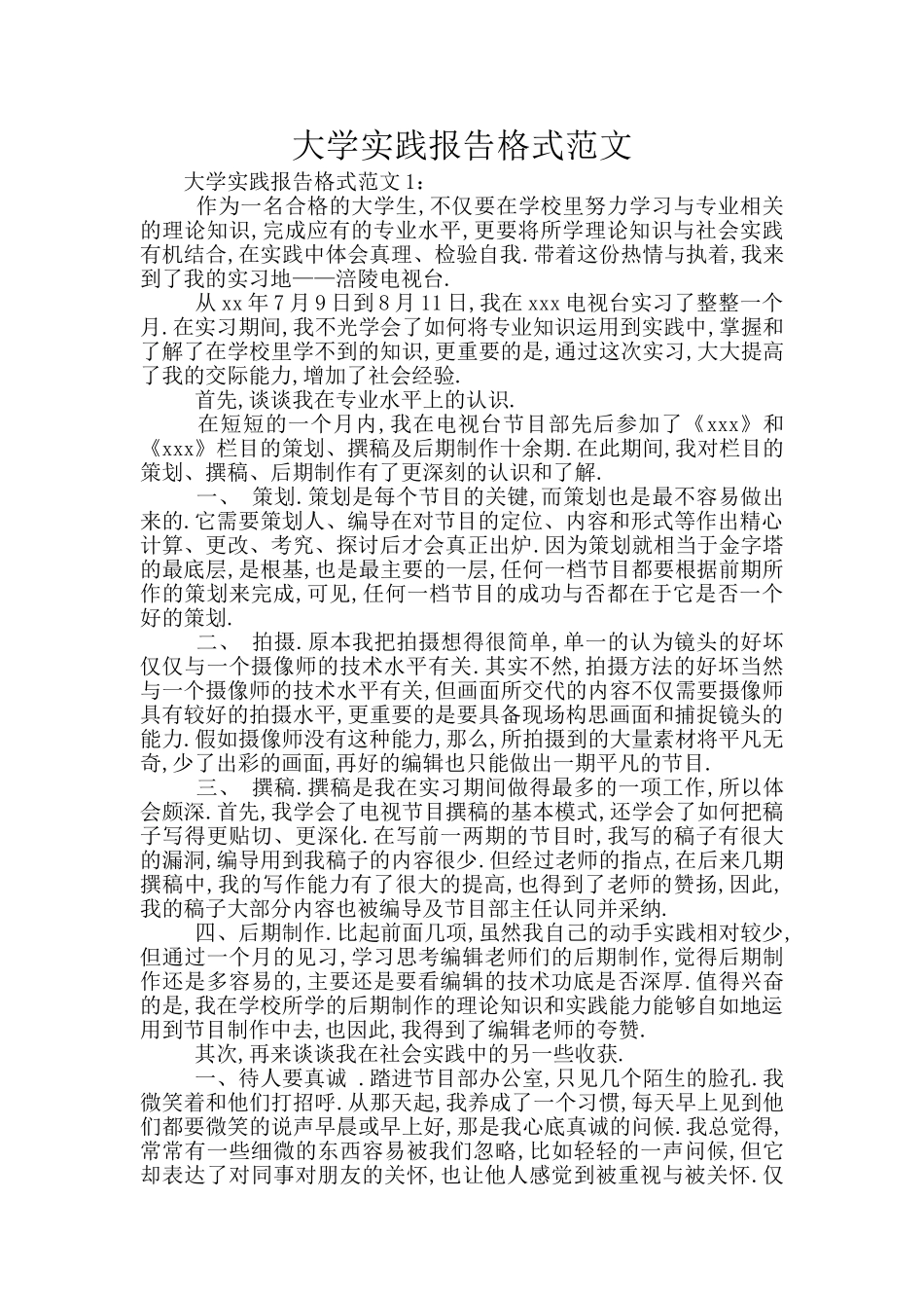 大学实践报告格式范文_第1页