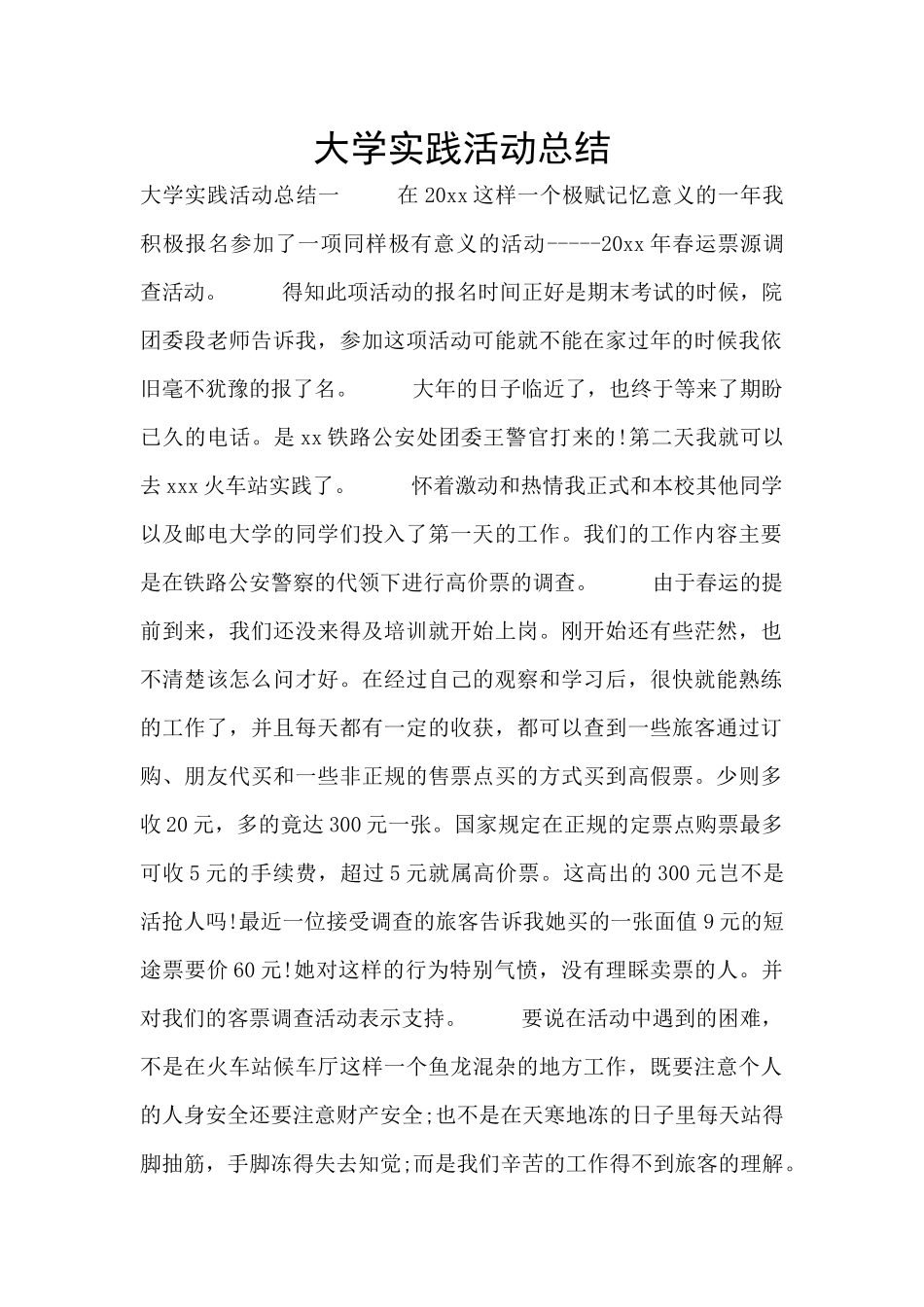 大学实践活动总结_第1页