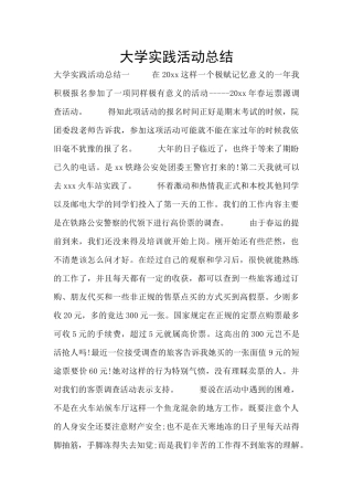 大学实践活动总结