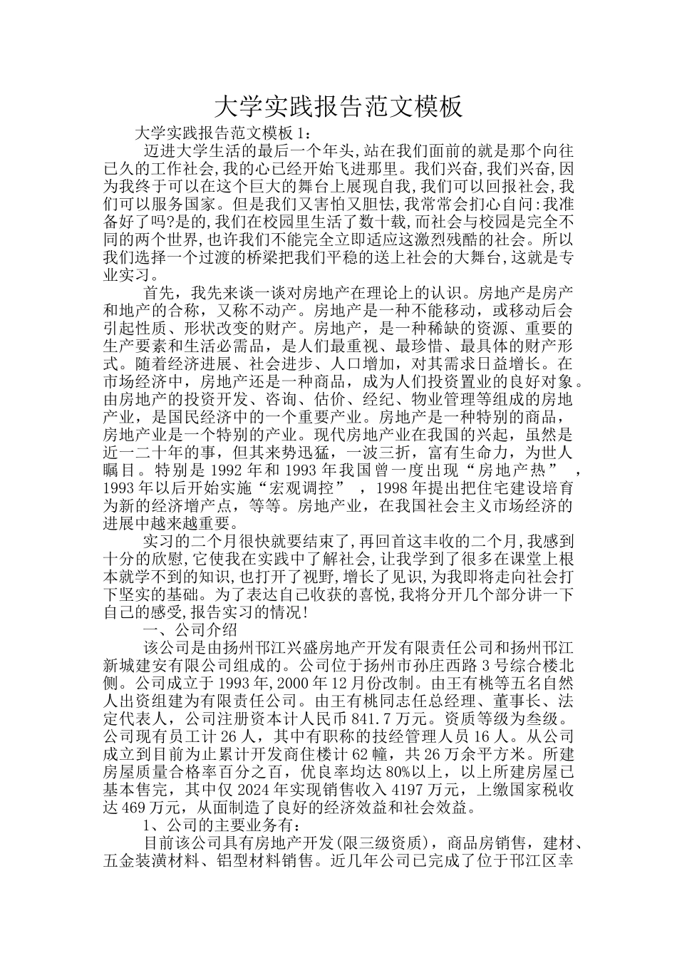 大学实践报告范文模板_第1页
