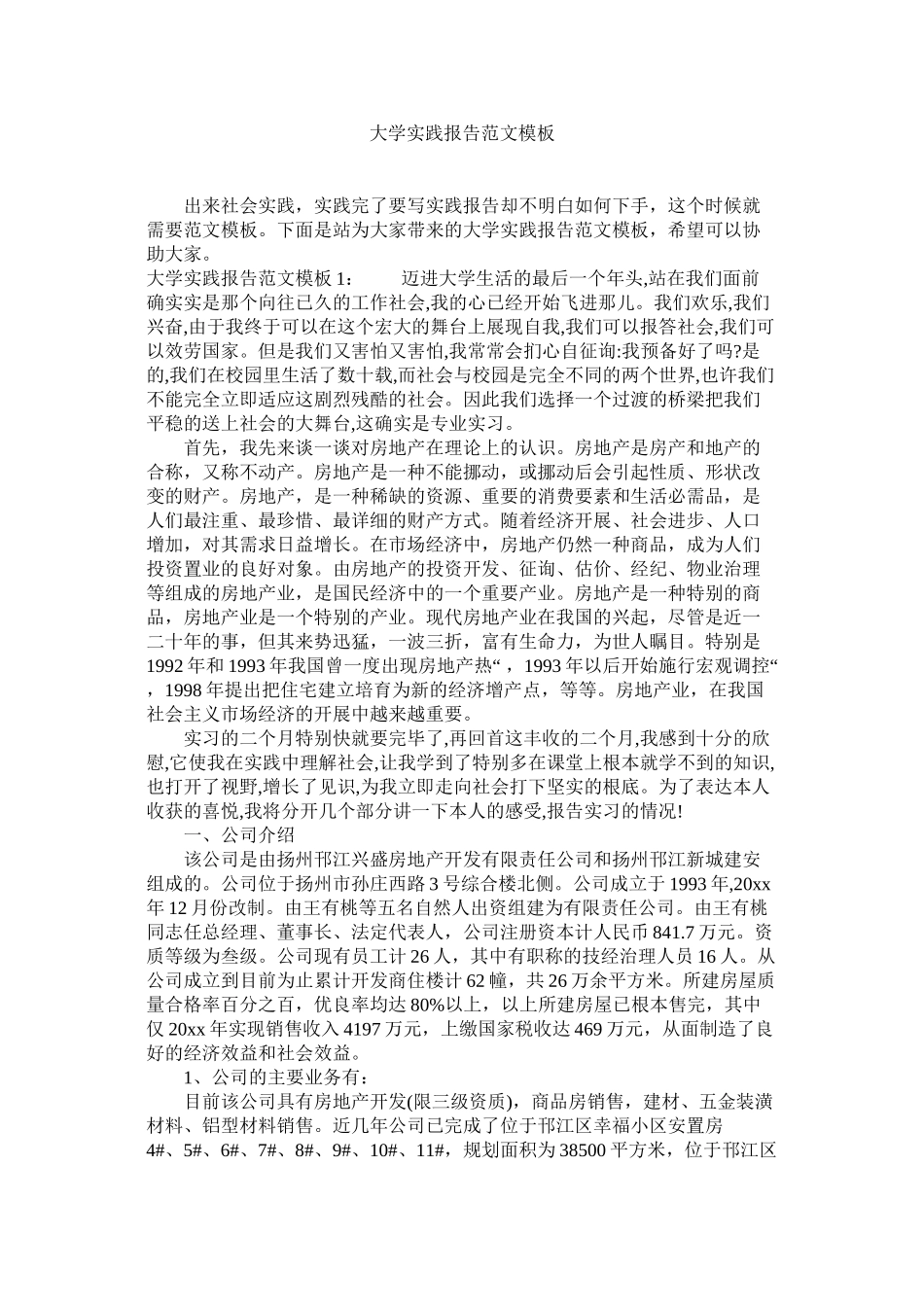 大学实践报告范文模板精选_第1页
