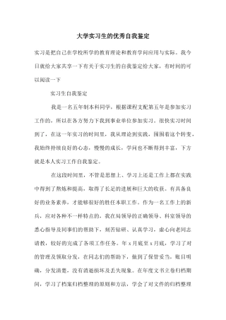 大学实习生的优秀自我鉴定