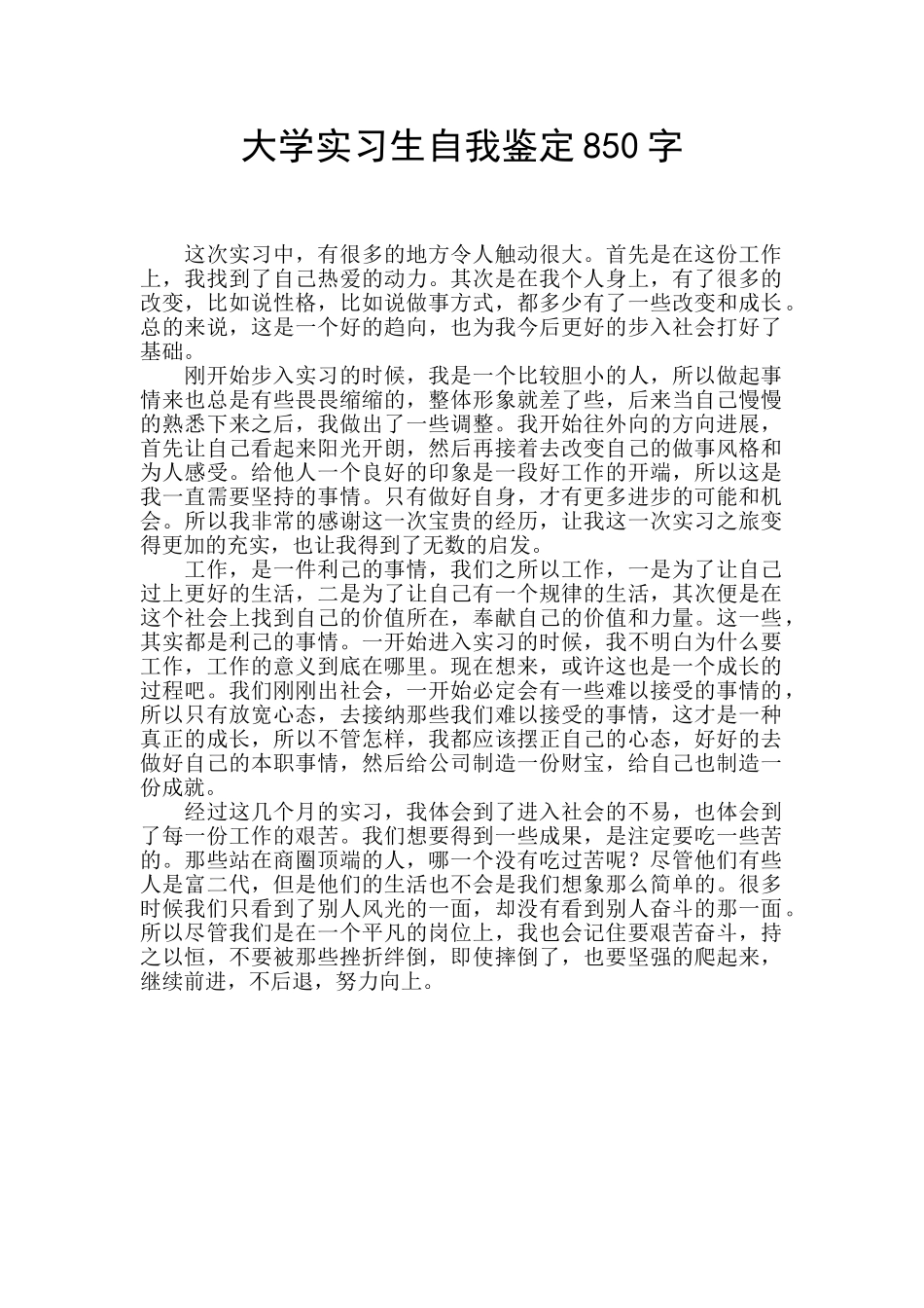 大学实习生自我鉴定850字_第1页