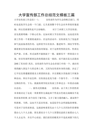大学宣传部工作总结范文模板三篇