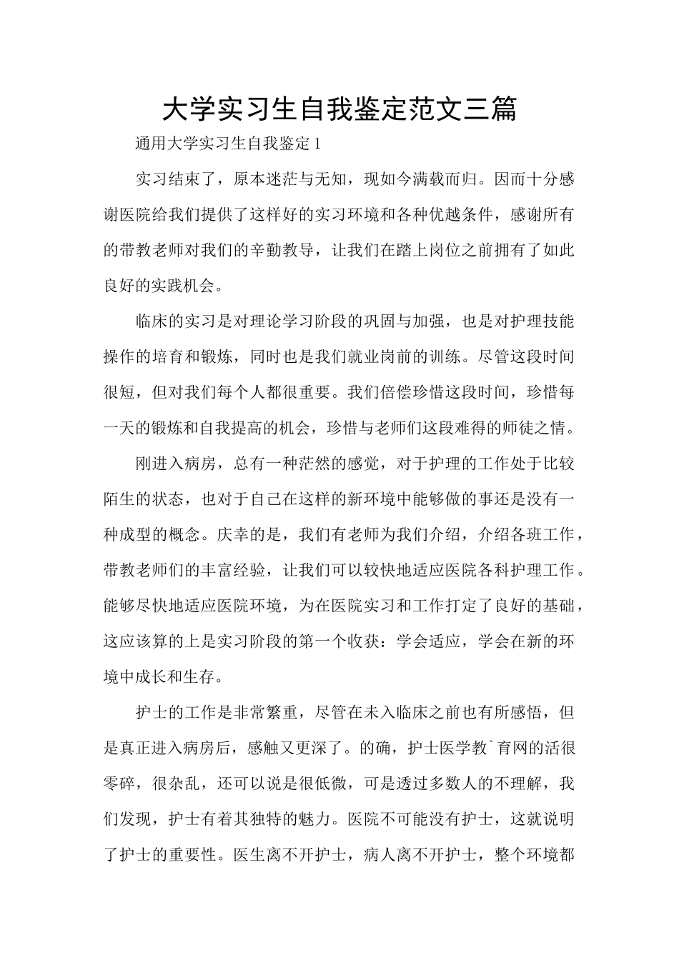 大学实习生自我鉴定范文三篇_第1页