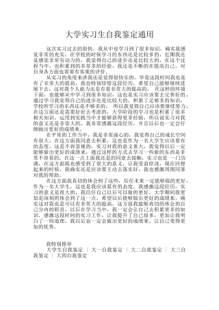 大学实习生自我鉴定通用