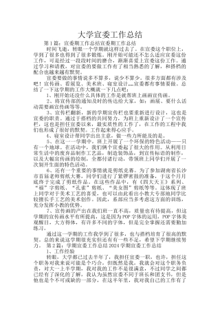 大学宣委工作总结