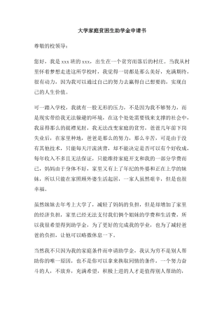 大学家庭贫困生助学金申请书
