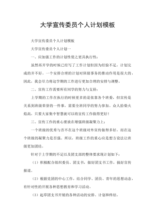 大学宣传委员个人计划模板